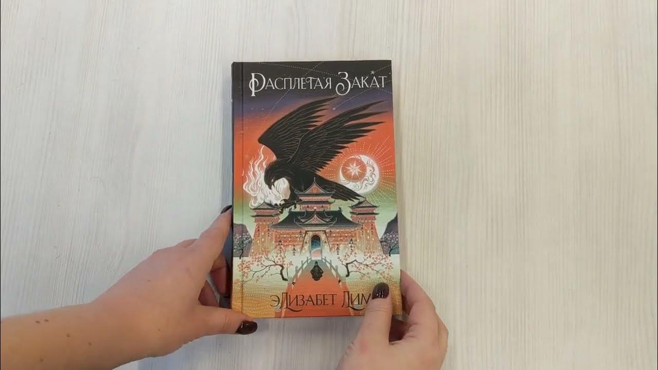 Кровь звезд. Расплетая закат (#2) - YouTube