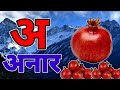 अ से अनार | Phonics Song 2 with TWO Words in 3D - Numbers Songs with Sounds for Children