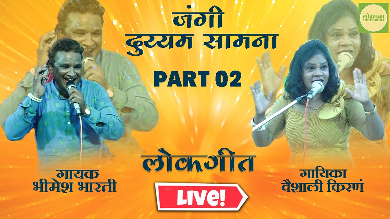    Part 02  Bhimesh Bharti VS Vaishali Kiran  Jangi Qawwali Samna 2023  Lokprabha