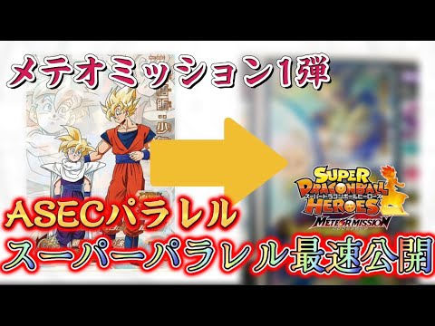 MM1-ASEC P 孫悟飯少年期　パラレル　ドラゴンボールヒーローズ