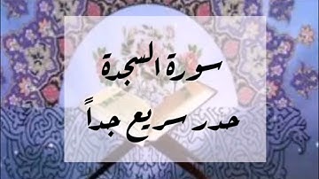 سورة السجدة حدر سريع جداً شي. أحمد ديبان