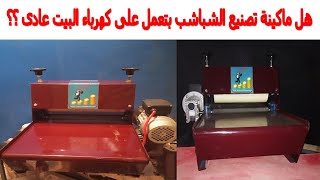 هل ماكينة تصنيع الشباشب بتعمل على كهرباء البيت ؟؟ صناعة الشباشب