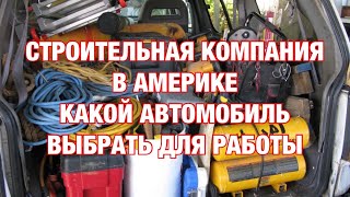 Строительный бизнес в Америке. Выбор Авто для Строительной компании в США