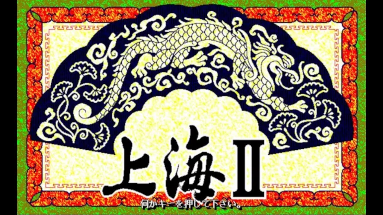 【PC98版】上海 II (Shanghai II) Demo 動画 Gameplay - YouTube