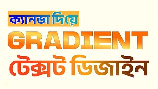 Gradient Text ডিজাইন করুন ক্যানভা দিয়ে খুব সহজে