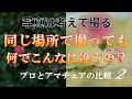 写真上達への道【第2弾！同じ場所で撮ってもこんなに違う！】上手い人はこう考えて撮る！プロとアマチュアの比較②