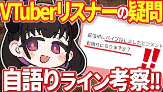 🔴【自語りジャッジ】リスナー投稿を元に“どこからが自語り？”問題に決着つくかもしれない生放送…※あくまで個人の感想です？※ 雑談でコメント欄と考える！ #ゆる雑【 VTuber講師/禰好亭めてお 】