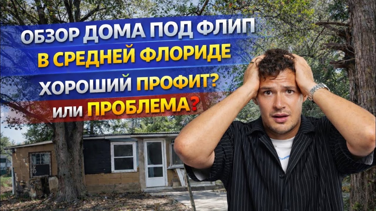 Флип в плохом районе Орландо: дом за $130K — прибыль или большая ошибка?