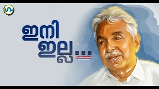 ഉമ്മൻ ചാണ്ടി പോയി, ആൾക്കൂട്ടം കരഞ്ഞു. ഗം | Oomen chandy | GUM 22 July 2023