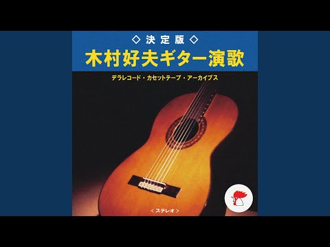 木村由嘉里/この角を曲がってキミに会いに行くか,それともあの橋の上で黄昏れるか… 中古品DVD 木村由嘉里「この角を曲がってキミに会いに行くか