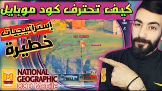 COD Mobile || كيف تحترف كود موبايل الجزء التاسع خدع و نصائح تجعلك أسطوري