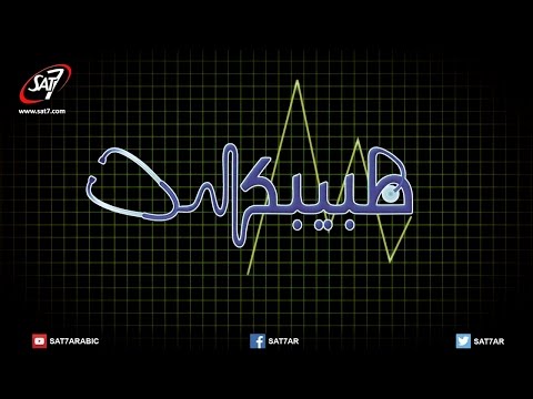 الحروق ج2 اسعافات أولية د هاني قلادة برنامج طبيبك