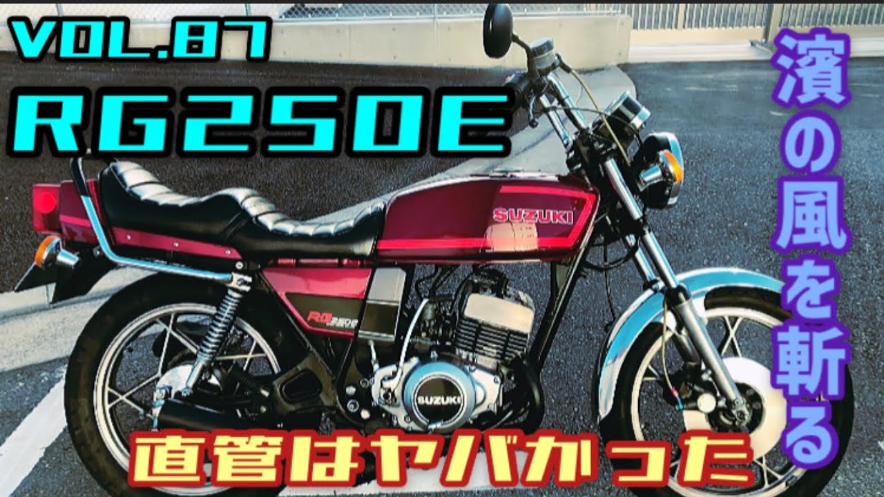 SUZUKI RG250E 集合チャンバー - YouTube