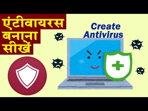 वीडियो: एंटीवायरस कैसे बनाये