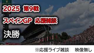 2025  第9戦スペインGP 決勝  応援ライブ雑談 映像なしの雑談トーク