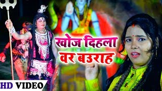 Download lagu HD VIDEO #Kavita Yadav का New Bolbam Song - खोज दिहला वर बउराह - Bhojpuri Bol Bam Song mp3