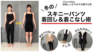 ＼冬の／スキニーパンツ着痩せ＆着こなし術【骨格しっかり女子の着やせ術】