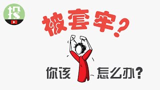 【能力提升】股票被套牢？3步骤，教你应对！