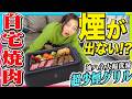 煙がほぼ出ないグリル!?話題の「超少煙グリルDX」で家焼肉してみた!
