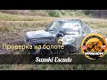 Suzuki Escudo проверка на болоте. Награждения за болотные страсти.