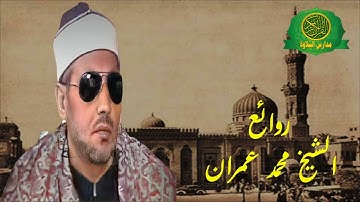 سهرة نادرة ورائعه || الشيخ محمد عمران ||  روائع سورة التحريم