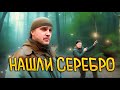 Серебро в лесу. Труднодоступные места.