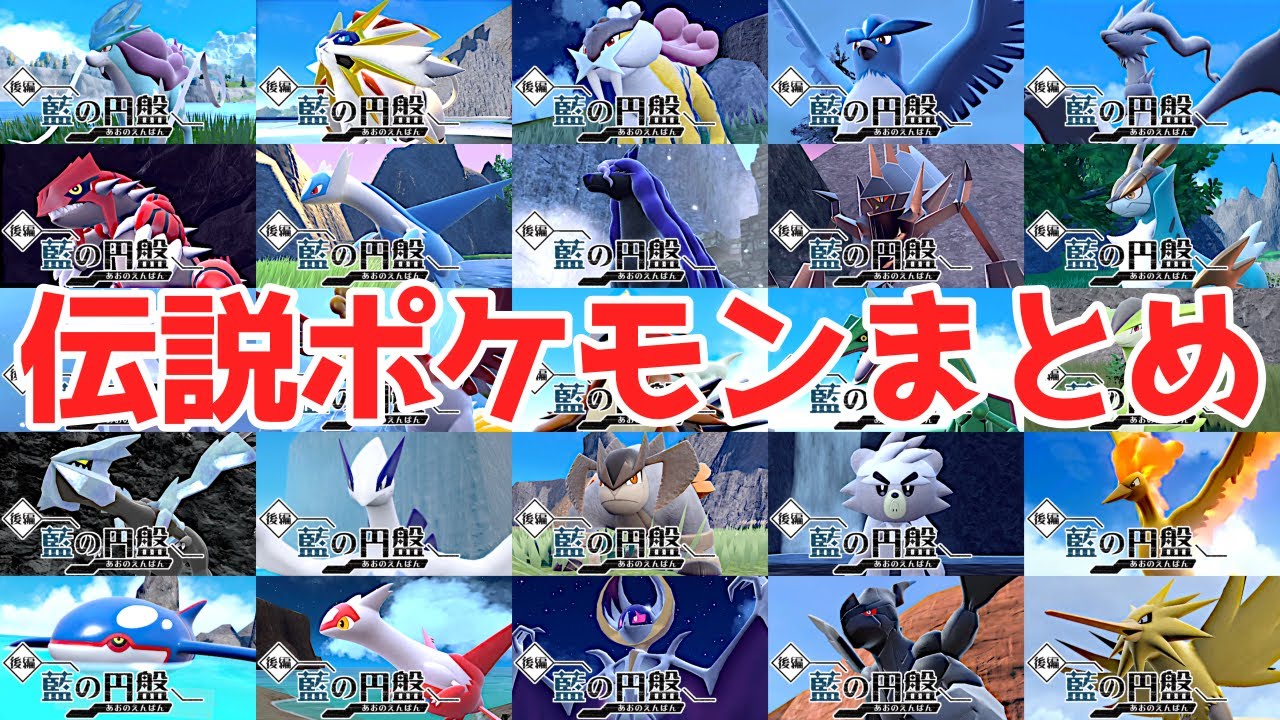 ポケモンSV】伝説ポケモンの捕獲まとめ【おやつおやじ】 - YouTube