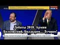 Дебаты 2018. Армия. Война. Сказки. Лучшее