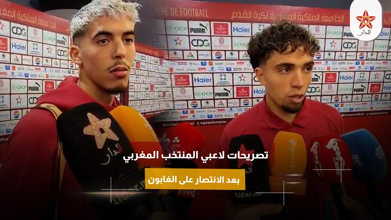 تصريحات لاعبي المنتخب المغربي بعد الانتصار على الغابون