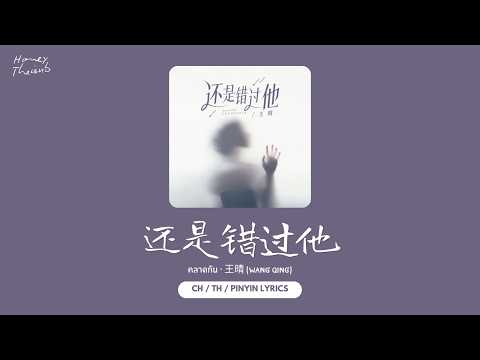 [THAISUB/PINYIN] 还是错过他 (คลาดกัน) – 王晴