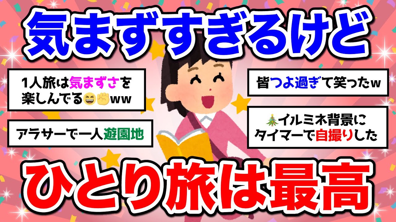 【有益】ひとり旅の気まずさ【ガルちゃん】