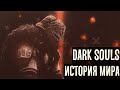 История мира Dark Souls | Лор Dark Souls за 10 минут