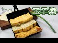 掌廚 HiCHEF 玉子燒不沾鍋 13cmx18cm(電磁爐適用) product youtube thumbnail
