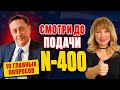 10 главных вопросов о гражданстве США в 2026 | Адвокат Борис Палант и Наша Америка