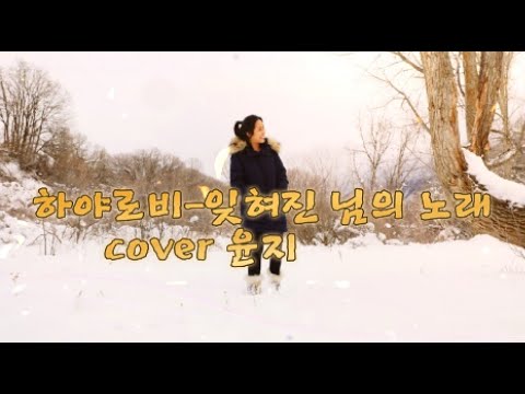 하야로비-잊혀진 님의노래(COVER 윤지)