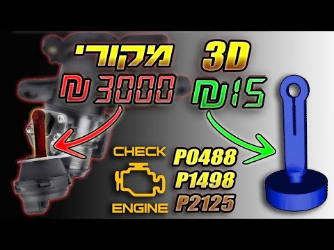 תיקון בהדפסת תלת מימד [זרוע מצערת P0488/P1498/P2125 בפיג'ו\סיטרואן HDI]