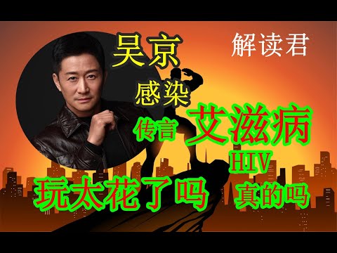 【突发新闻】吴京传闻确认已经感染了艾滋病！据传“玩得太花”导致被感染HIV，事情真相到底如何？吴京本人是否回应