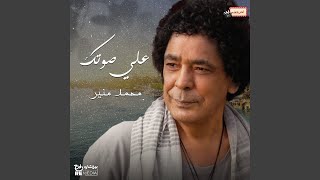 علي صوتك سمعها