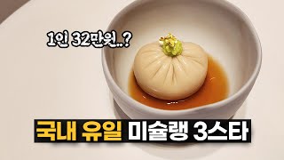 The only Michelin 3-star restaurant in Korea - mosu