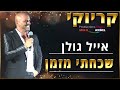 קריוקי שכחתי מזמן אייל גולן קריוקי שכחתי מזמן אייל גולן