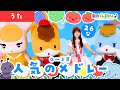 0~3才 人気のメドレー 26分 | 童謡 | 日本語 | 劇団ぐんまちゃん♪