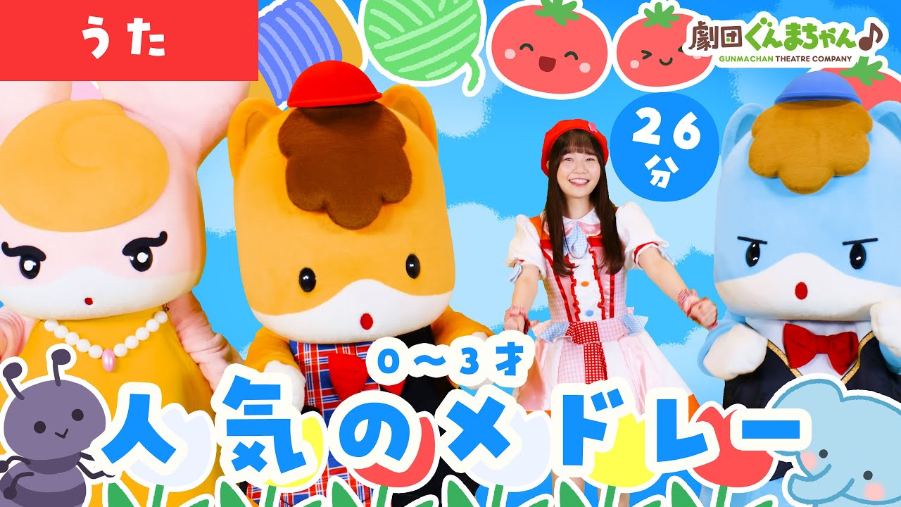 0～3才 人気のメドレー 26分 | 童謡 | 日本語 | 劇団ぐんまちゃん♪