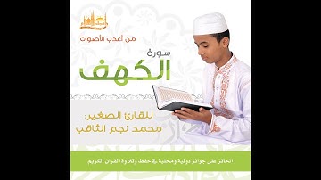 سورة الكهف كاملة صوت جميل || محمد  نجم الثاقب
