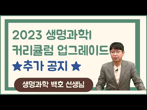 [메가스터디] 생명과학 백호쌤 - 2023 생명과학l 커리큘럼 업그레이드 ★추가 공지★