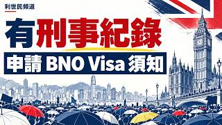 【BNO Visa 有刑事紀錄會被拒？】 被捕港人申請英國簽證的證據與應對｜ 嘉賓：Gary  #利世民
