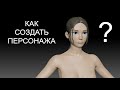 Как сделать модель персонажа с нуля без навыка