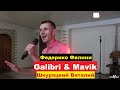 Galibri & Mavik - Федерико Феллини 2021 (cover Шкурацкий Виталий)