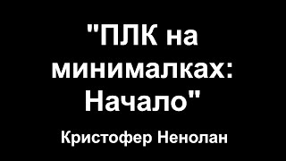 ПЛК на минималках: Начало