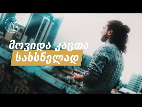 მოვიდა კაცთა სახსნელად