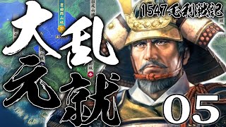 【信長の野望・新生CE：大乱毛利編05】さらば大友、毛利家の九州制覇！迫る今川との対峙に備え、畿内細川政権を食い荒らすのだ！